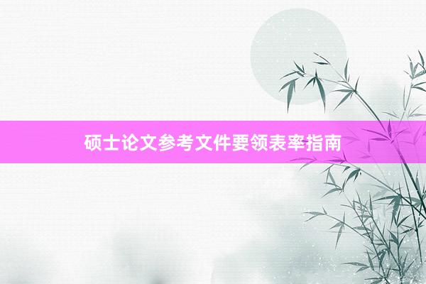硕士论文参考文件要领表率指南