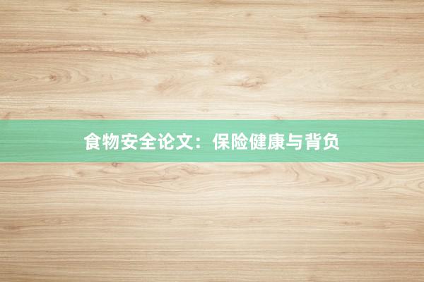 食物安全论文：保险健康与背负
