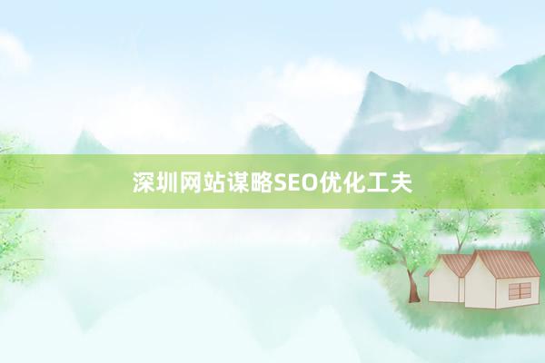 深圳网站谋略SEO优化工夫