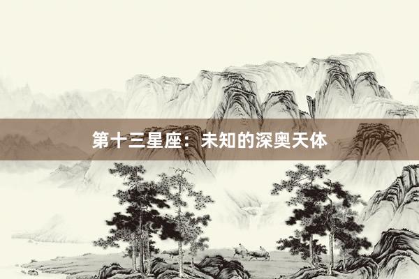 第十三星座：未知的深奥天体