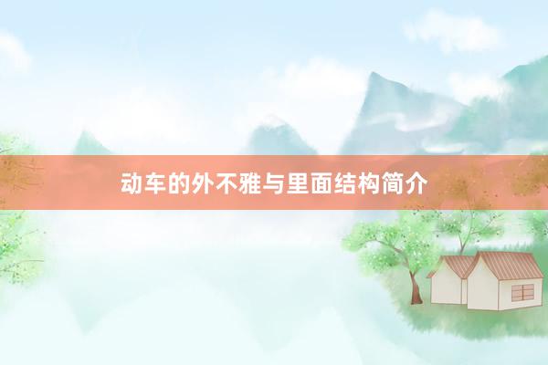 动车的外不雅与里面结构简介