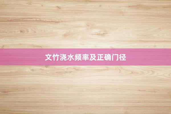 文竹浇水频率及正确门径