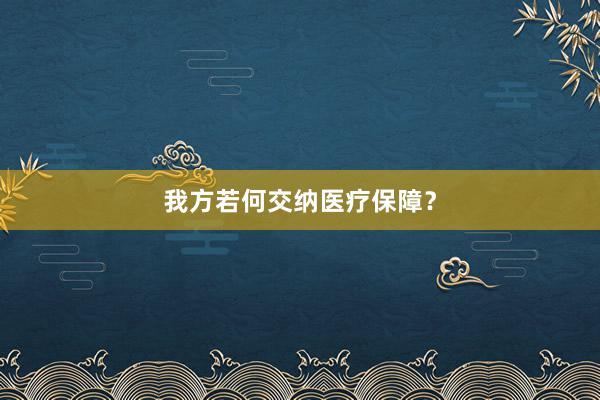 我方若何交纳医疗保障？