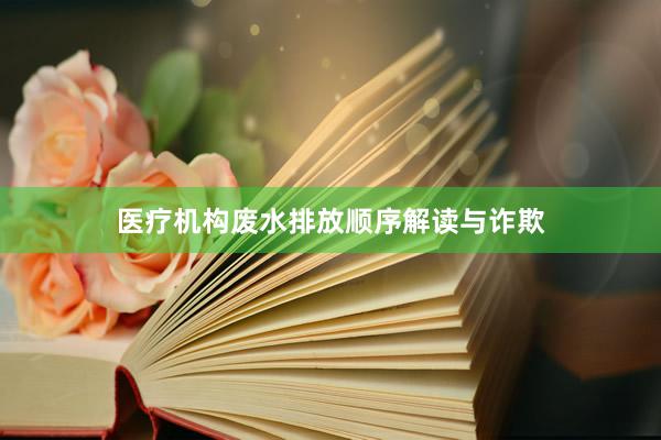 医疗机构废水排放顺序解读与诈欺