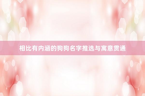 相比有内涵的狗狗名字推选与寓意贯通