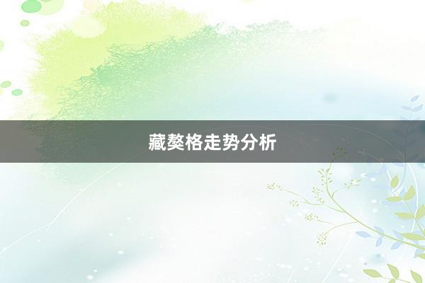 藏獒格走势分析