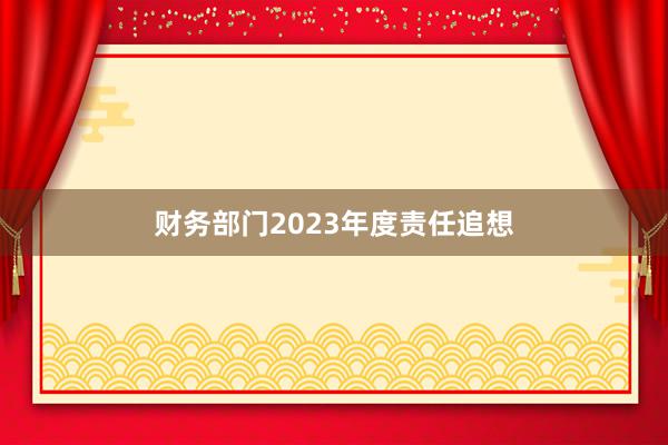 财务部门2023年度责任追想