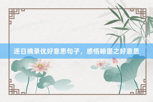逐日摘录优好意思句子，感悟翰墨之好意思