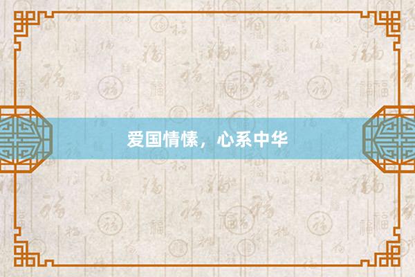 爱国情愫，心系中华